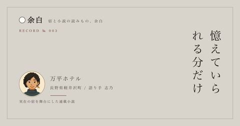 憶えていられる分だけ — 万平ホテル