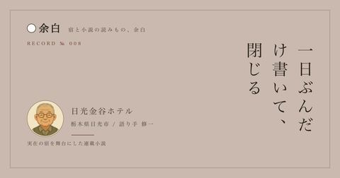 一日ぶんだけ書いて、閉じる — 日光金谷ホテル