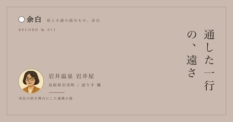 通した一行の、遠さ — 岩井温泉 岩井屋
