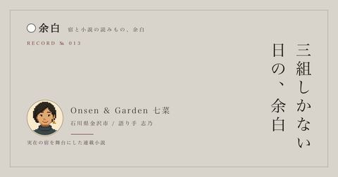 三組しかない日の、余白 — Onsen & Garden 七菜