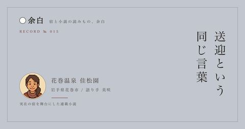 送迎という同じ言葉 — 花巻温泉 佳松園