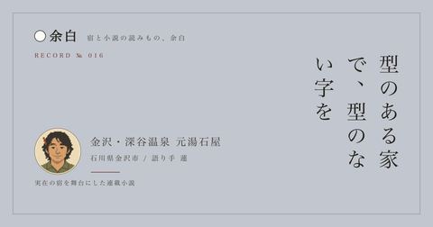 型のある家で、型のない字を — 金沢・深谷温泉 元湯石屋