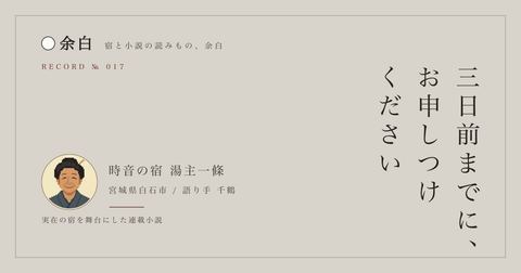 三日前までに、お申しつけください — 時音の宿 湯主一條