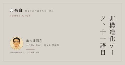 非構造化データ、十一語目 — 亀の井別荘