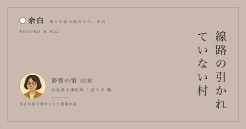 線路の引かれていない村 — 静響の宿 山水
