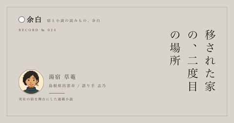 移された家の、二度目の場所 — 湯宿 草菴