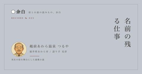 名前の残る仕事 — 越前あわら温泉 つるや