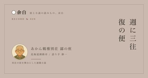 週に三往復の便 — あかん鶴雅別荘 鄙の座