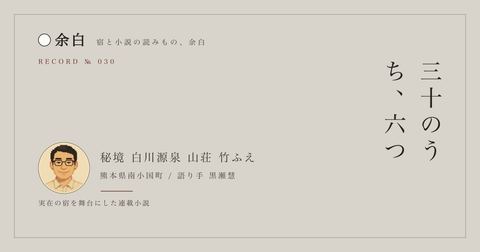 三十のうち、六つ — 秘境 白川源泉 山荘 竹ふえ