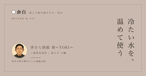 冷たい水を、温めて使う — 季さら別邸 刻〜TOKI〜