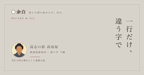 一行だけ、違う字で — 高志の宿 高島屋