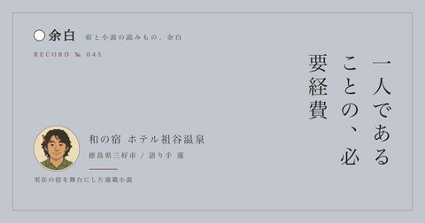 一人であることの、必要経費 — 和の宿 ホテル祖谷温泉