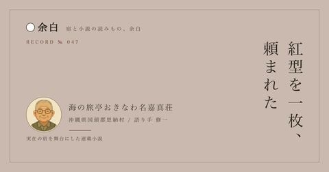 紅型を一枚、頼まれた — 海の旅亭おきなわ名嘉真荘