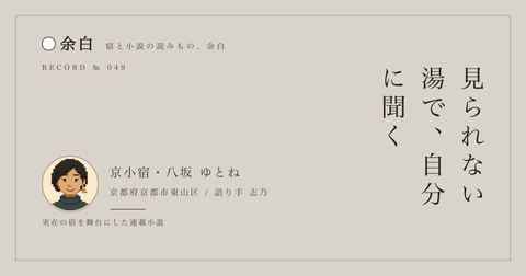 見られない湯で、自分に聞く — 京小宿・八坂 ゆとね
