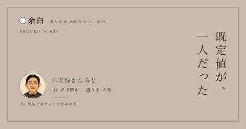 既定値が、一人だった — 小天狗さんろじ