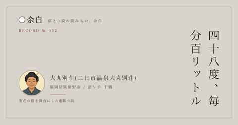 四十八度、毎分百リットル — 大丸別荘(二日市温泉大丸別荘)