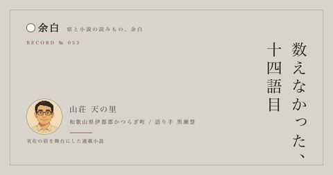 数えなかった、十四語目 — 山荘 天の里