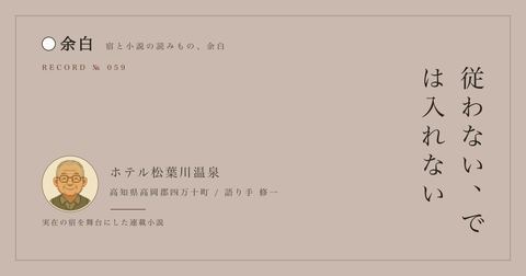 従わない、では入れない — ホテル松葉川温泉