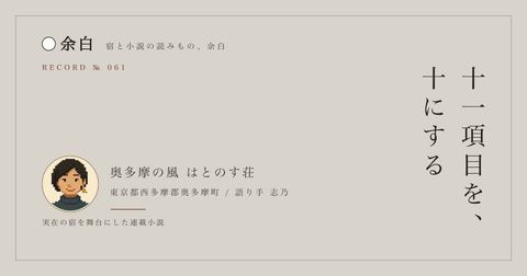 十一項目を、十にする — 奥多摩の風 はとのす荘