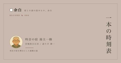 一本の時刻表 — 時音の宿 湯主一條