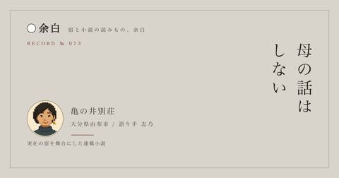 母の話はしない — 亀の井別荘
