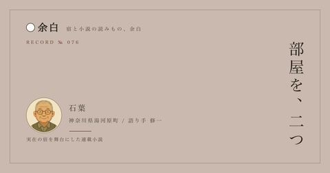 部屋を、二つ — 石葉