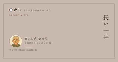 長い一手 — 高志の宿 高島屋