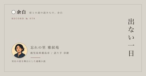 出ない一日 — 忘れの里 雅叙苑