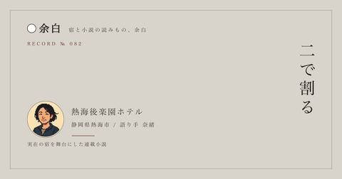 二で割る — 熱海後楽園ホテル