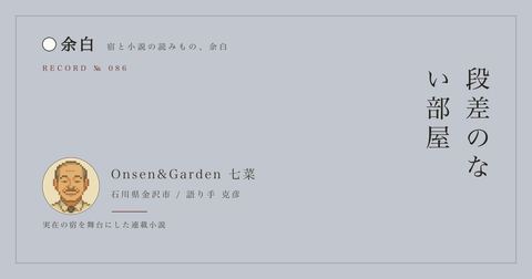 段差のない部屋 — Onsen & Garden 七菜