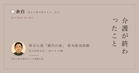 介護が終わったこと — 秩父七湯「御代の湯」 新木鉱泉旅館