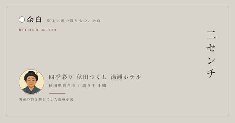 二センチ — 四季彩り 秋田づくし 湯瀬ホテル