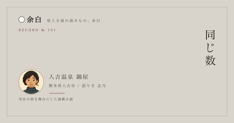 同じ数 — 人吉温泉 鍋屋