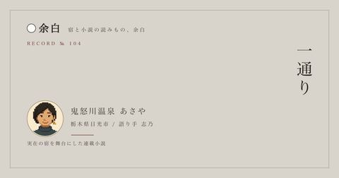 一通り — 鬼怒川温泉 あさや