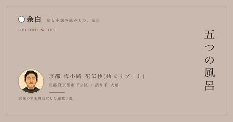 五つの風呂 — 京都 梅小路 花伝抄(共立リゾート)