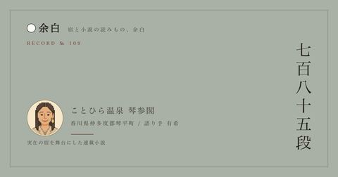 七百八十五段 — ことひら温泉 琴参閣