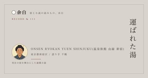 運ばれた湯 — ONSEN RYOKAN YUEN SHINJUKU(温泉旅館 由縁 新宿)