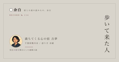 歩いて来た人 — 満ちてくる心の宿 吉夢