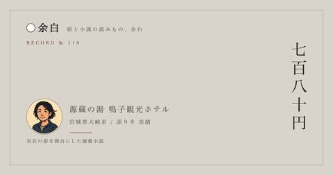 七百八十円 — 源蔵の湯 鳴子観光ホテル