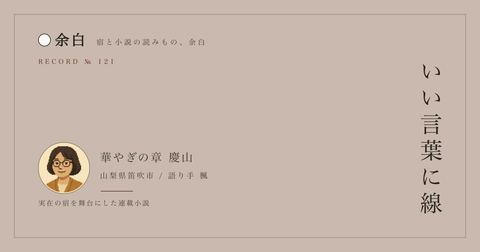 いい言葉に線 — 華やぎの章 慶山