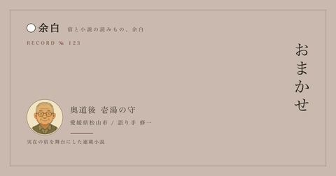 おまかせ — 奥道後 壱湯の守