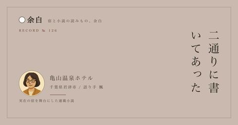 二通りに書いてあった — 亀山温泉ホテル