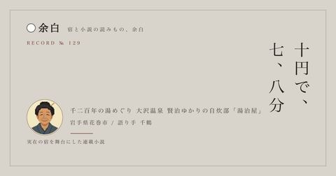 十円で、七、八分 — 千二百年の湯めぐり 大沢温泉 賢治ゆかりの自炊部「湯治屋」