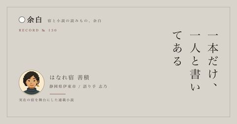 一本だけ、一人と書いてある — はなれ宿 善積